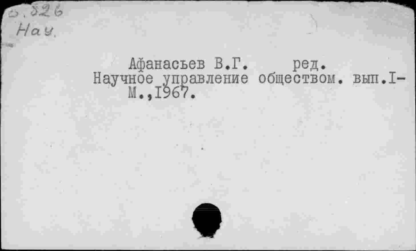 ﻿На У.
Афанасьев В.Г. ред.
Научное управление обществом, вып.1